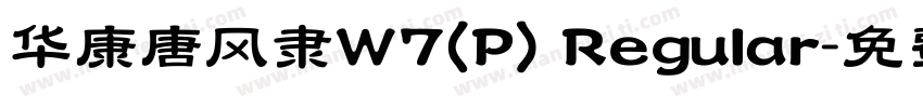 华康唐风隶W7(P) Regular字体转换